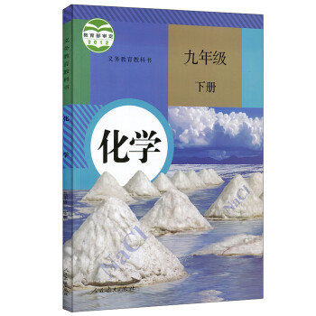 人教版初中9九年级下册化学书课本初三九年级化学下册教材教科书人民