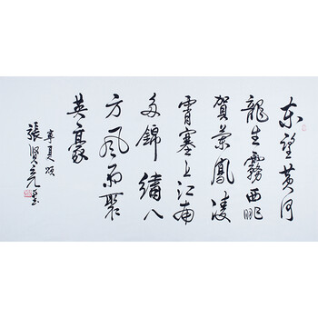 张贤亮 国家一级作家 收藏家 书法家 《张贤亮诗 银川曲》
