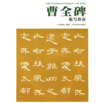 东汉的隶书从风格上大致可分为方拙朴茂与秀丽纵逸两大类,《曹全碑》图片