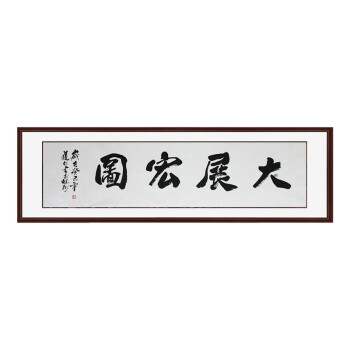 锦翰堂 字画客厅装饰画书法作品真迹 挂画有框画 大展宏图 165*50CM ZGSF20130718309定制