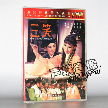香港老电影 邵氏电影搞笑电影 三笑 DVD 光盘