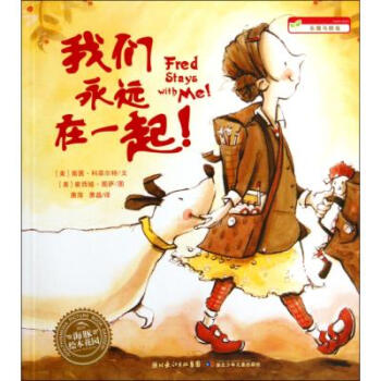 海豚绘本花园:我们永远在一起 fred stays with me! [3-6岁]