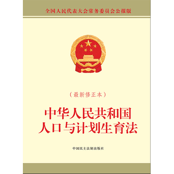 《中华人民共和国人口与计划生育法(新修正本