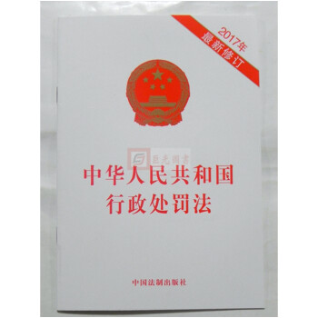 《正版现货 中华人民共和国行政处罚法(2017年