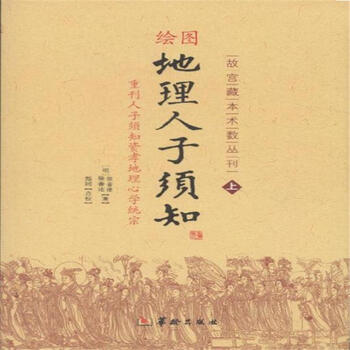 绘图地理人子须知(套装上下册)