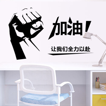 
                                        宿舍寝室书房卧室励志墙贴画 公司企业办公室文化墙壁贴拳头加油 ZYVA-611XL-NA特大号                