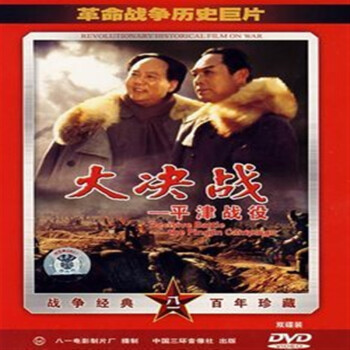 电影 其他 【天韵◆正版】战争历史巨片 大决战 平津战役 盒装 2dvd