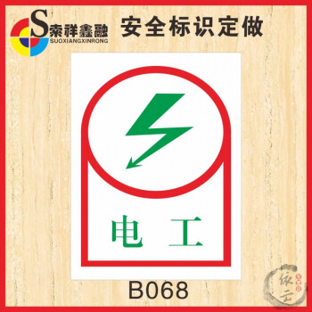 电工当心触电标识安全警示标示标志提示牌警告禁止消防指示牌贴纸