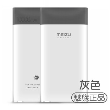 魅族（MEIZU） 【京东配送】魅族移动电源10000mAh毫安手机充电宝 闪充版-中灰,降价幅度3.9%