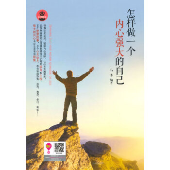 励志与成功 成功学 怎样做一个内心强大的自己 马季著 中国书籍出版社