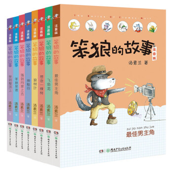 全8册笨狼的故事注音版汤素兰系列儿童书一年级二年级课外书拼音版三
