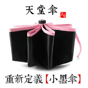 
                                        天堂伞小黑伞防紫外线超强黑胶防晒太阳遮阳伞晴雨伞折叠 黑色粉边                