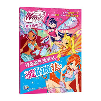 winx club 魔法俏佳人神奇魔法故事书3:爱的魔法 [6-14岁]