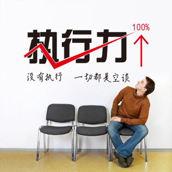 
                                        墙贴公司办公室文化墙壁贴纸 工作室团队标语贴画 执行力 ZYVA-627M-NA                