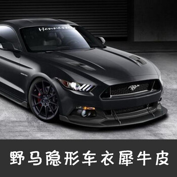 福特野马mustang隐形车衣透明保护膜cpap汽车漆面犀牛