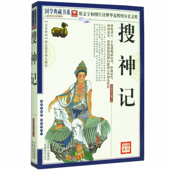 图文版 中国古代神话小说 中国古典文学名著 国学古籍 书籍