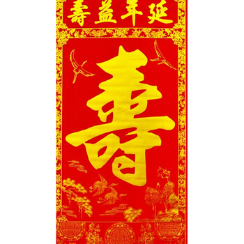 
                                        易极宝 对联结婚喜庆用品1.6米烫金喜字中堂 结婚婚庆对联 中堂挂画福寿双全 1.6米绒布中堂画对联 寿                