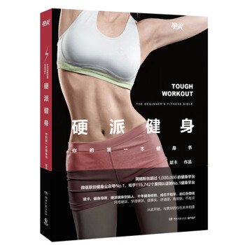 《硬派健身 : 你的第一本健身书》斌卡（作者）epub+mobi