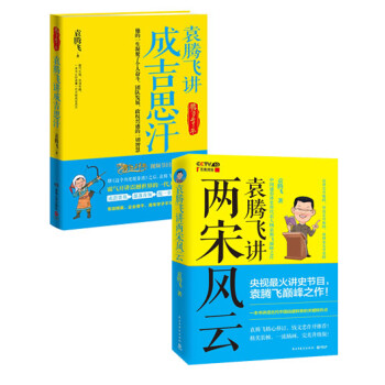 袁腾飞讲历史系列:袁腾飞讲两宋风云 袁腾飞讲成吉思汗(套装共2册)