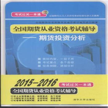 全国期货从业资格考试辅导:期货投资分析(2015-2016)