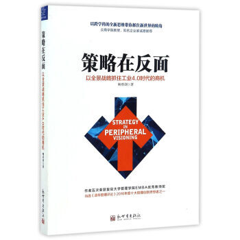 《策略在反面 以全景战略抓住工业4 0时代的商