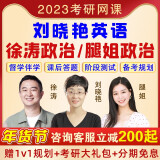 政治刘晓艳汤家凤数学课程23 2023考研全程班(2022年12月考试适用)