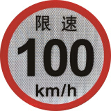 限速反光贴 客车高限速标识贴 100公里限速牌限速标志标识 定制定制