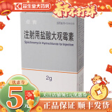 鲁抗   注射用盐酸大观霉素 2g(200万iu) 10盒装