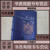 9层新】修心笔录-自性大圆满当面现证不修佛教诀敦珠法王著刘兆麒译