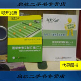【二手9成新】加罗宁(地佐辛注射液)医学参考文献汇编(一,二)