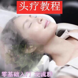 头部按摩手法视频教程教学方法养发护法技法培训资料步骤头疗 以上