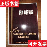 【二手九成新】终身教育引论【实物图,看好下单】保尔 朗格朗中国