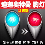 迪迦奥特曼胸灯计时器3d发光发声红蓝灯按键切换成人童变身器玩具