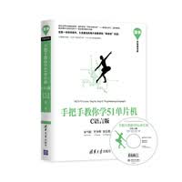 手把手教你学51微控制器(C语言版)