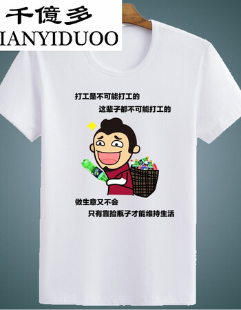 duoo内涵段子t恤 短袖男女情侣巨友段友 恶搞笑表情包带文字logo 打工