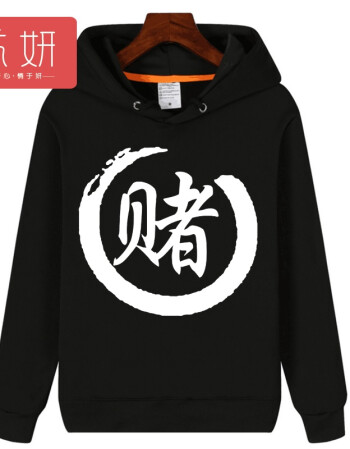 流妍搞笑个性文字连帽卫衣男加绒吃喝嫖赌恶搞外套基友舍服兄弟装 赌