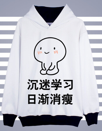 沉迷学习日渐消瘦卫衣我爱学习表情包衣服外套搞笑学生特色班服 沉迷