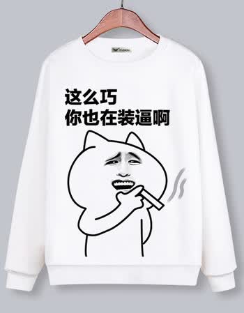 暴走漫画卫衣男女装搞怪动漫周边表情包恶搞文字内涵段子学生班服fz