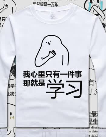 表情包我爱学习动漫周边卫衣长袖t恤二次元衣服搞笑学生秋季男女 13