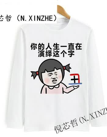 暴走恶搞漫画长袖t恤 男搞笑金馆长蘑菇头 个性diy文字表情包衣服 丑
