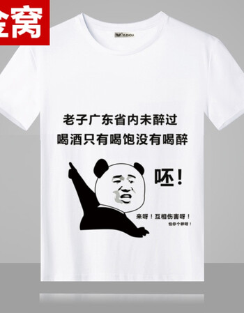 夏季创意男滴滴代喝恶搞文字搞笑短袖t恤宽松暴走表情包喝酒衣服 69 m