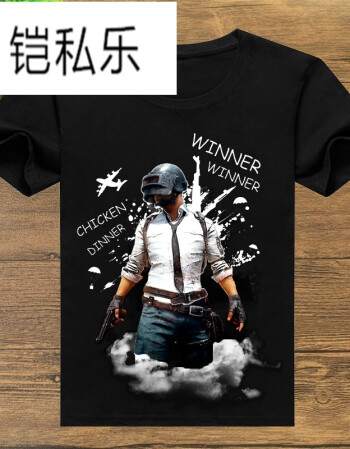铠私乐绝地求生刺激战场吃鸡衣服游戏大逃杀周边情侣装短袖黑色t恤 10