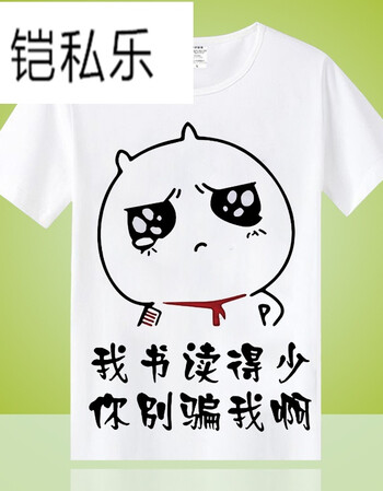 短袖男女搞怪恶搞笑金馆长内涵段子表情包带文字衣服 书读少 xxl