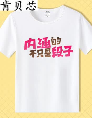 肯贝芯内涵段子t恤 短袖男女情侣段友 恶搞笑表情包带文字暴走漫画
