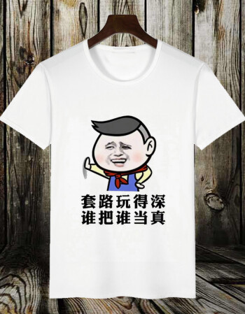 潮男短袖搞怪恶搞笑带文字衣服t恤有字暴走漫画体恤 套路玩得深 2xl