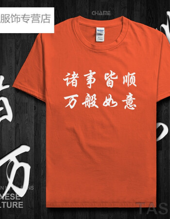 夏季创意文字t恤男 诸事皆顺万般如意短袖体恤潮中文打底衫女 短袖