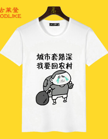 短袖t恤男搞笑隔壁老王创意个性diy文字表情情侣学生班服衣服 回农村