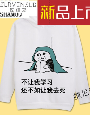 学霸我爱学习表情包周边长袖卫衣沉迷恶搞笑班服动漫连帽衣服z 16 l