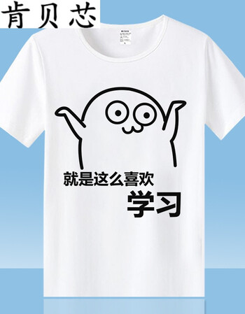 肯贝芯我爱学习表情包短袖t恤沉迷搞笑动漫二次元周边