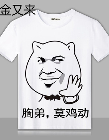 暴走漫画t恤 内涵段子短袖学生男女恶搞个性表情包带文字衣服班服 107